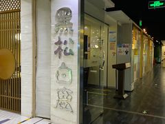 门面-黑松白鹿(崇文门新活馆店)