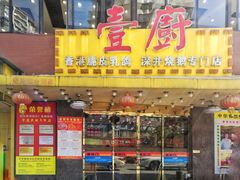 门面-壹厨饭店(五羊店)