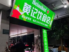 -黄记饮食店·潮汕家常菜(丹霞庄中区店)
