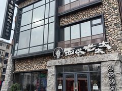 门面-西塔老太太泥炉烤肉(沈阳店)