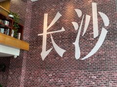 -呷佬·长沙手工米粉(金沙江路店)