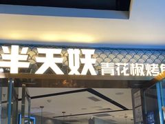 -半天妖烤鱼(新中关购物中心店)
