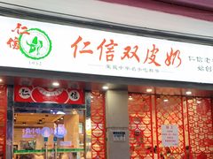 门面-仁信双皮奶(庙前直街店)