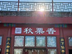 -秋栗香(地安门店)