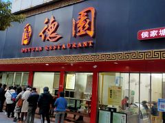 门面-百年德园(侯家塘店)