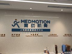 -复动肌骨门诊·MEDMOTION(北外滩店)