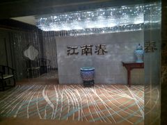 -西苑饭店·蓬莱春餐厅