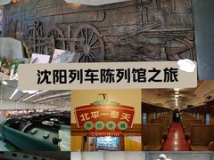 -沈阳铁路陈列馆