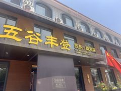 -五谷丰登农家院·地道胶东菜·海鲜烧烤(威海店)