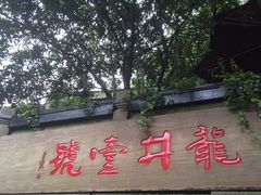 龙井菜馆-龙井壹号·茶缘山景宴(龙井村店)