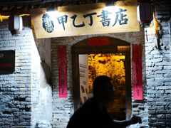 -甲乙丁書店·书茶咖·四合院