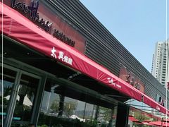 -太兴餐厅(小径湾店)