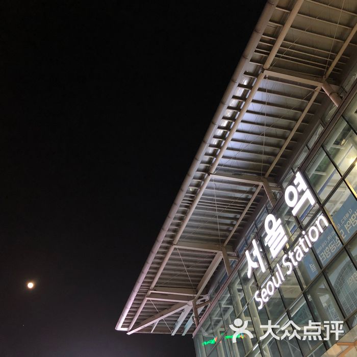 首尔火车站月光下的首尔站图片-北京交通-大众点评网