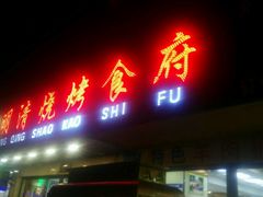 门面-领头羊烧烤餐厅(大唐路店)