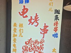 -壹加壹电烤串(总店)