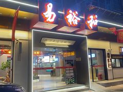 门面-易裕和·长沙米粉(竹塘西路店)