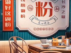-易裕和·长沙米粉(竹塘西路店)