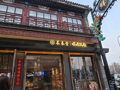 -长春堂顺时而饮(前门店)