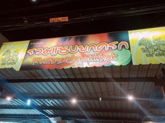 -Ruam Saep Yok Khok Som Tam