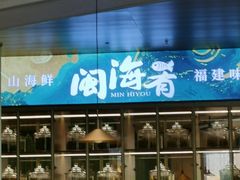 -闽海肴(北辰荟店)