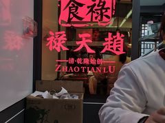 -赵天禄(葑门横街店)