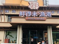 -鲜得莱渔港·小平岛海胆馆(七贤岭店)