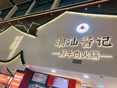 门面-潮汕酱记鲜牛肉火锅(欧尚店)