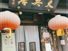 门面-天兴居(鲜鱼口街店)