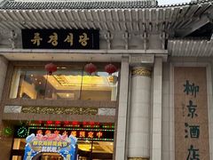 -柳京酒店(滨江中路店)