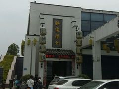 -映像徐州(滨湖店)