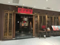 -北方家宴(番禺永旺店)