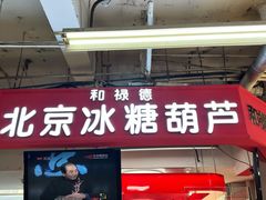 门面-和禄德冰糖葫芦