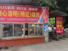 -洲心明记烧肉大粥(总店)