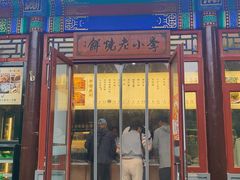 -李小老烧饼(常营民族家园店)