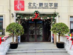 -MICC蒙世学堂幼儿园(灵山校区)