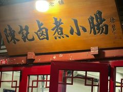 -陈记卤煮小肠