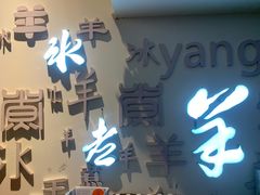 -庭院·冰煮羊·北京涮肉(西单店)