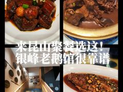 -金典银峰老鹅馆·昆山菜(亭林公园店)