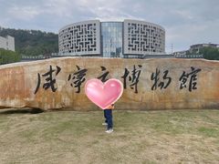 -咸宁市博物馆