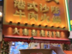 -荣叔港式沙嗲牛肉火锅(正佳潮流店)