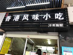 门面-香港风味小吃店(中英街店)