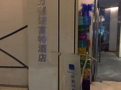 -万德诺富特酒店·自助餐厅(万德大厦店)