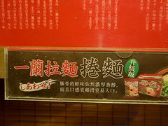 -天然豚骨拉面专门店 一兰(铜锣湾店)