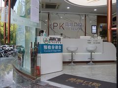 -品凯口腔(丰潭门诊)