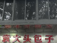 -袁大头包子(光华路店)