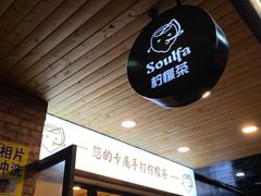 -soulfa柠檬茶(鹭江店)