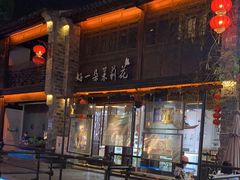 -好一朵茉莉花(老门东店)