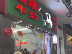 -义顺牛奶公司(新马路老店)
