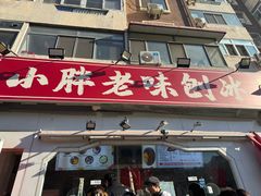 -小胖老味刨冰
