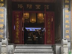 -洛阳面馆(红专路店)